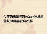 今日更新摩托罗拉Capri电池容量多少续航能力怎么样