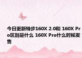 今日更新特步160X 2.0和 160X Pro区别是什么 160X Pro什么时候发售
