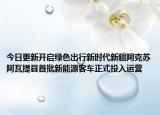 今日更新开启绿色出行新时代新疆阿克苏阿瓦提县首批新能源客车正式投入运营
