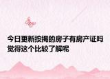 今日更新按揭的房子有房产证吗觉得这个比较了解呢