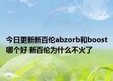 今日更新新百伦abzorb和boost哪个好 新百伦为什么不火了