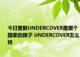 今日更新UNDERCOVER是哪个国家的牌子 UNDERCOVER怎么样