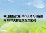 今日更新安踏UFO天体3开箱测评 UFO天体三代配置如何