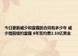 今日更新威少和雷霆的合同有多少年 威少提前续约雷霆 6年签约费2.33亿美金