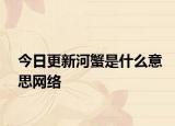 今日更新河蟹是什么意思网络