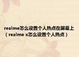 realme怎么设置个人热点在屏幕上（realme x怎么设置个人热点）