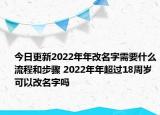 今日更新2022年年改名字需要什么流程和步骤 2022年年超过18周岁可以改名字吗