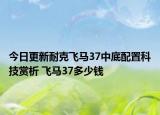 今日更新耐克飞马37中底配置科技赏析 飞马37多少钱