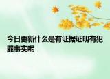 今日更新什么是有证据证明有犯罪事实呢