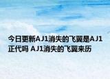 今日更新AJ1消失的飞翼是AJ1正代吗 AJ1消失的飞翼来历