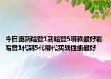 今日更新哈登1到哈登5哪款最好看 哈登1代到5代哪代实战性能最好