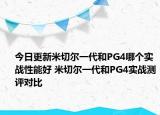 今日更新米切尔一代和PG4哪个实战性能好 米切尔一代和PG4实战测评对比