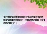 今日更新安徽首条氢燃料公交示范线正式运营 搭乘安凯体验氢新出行 · 中国道路运输网（专业道路运输门户）