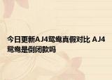 今日更新AJ4鸳鸯真假对比 AJ4鸳鸯是倒闭款吗