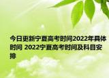 今日更新宁夏高考时间2022年具体时间 2022宁夏高考时间及科目安排