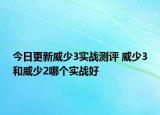今日更新威少3实战测评 威少3和威少2哪个实战好
