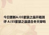 今日更新AJ35紫禁之巅开箱测评 AJ35紫禁之巅适合冬天穿吗