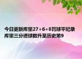 今日更新库里27+6+8罚球平纪录 库里三分进球数升至历史第9