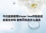 今日更新耐克blazer low开拓者适合男生穿吗 耐克开拓者怎么清洗