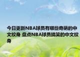 今日更新NBA球员有哪些奇葩的中文纹身 盘点NBA球员搞笑的中文纹身