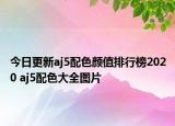 今日更新aj5配色颜值排行榜2020 aj5配色大全图片