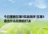 今日更新狂潮3实战测评 狂潮3适合什么位置和打法