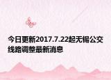 今日更新2017.7.22起无锡公交线路调整最新消息