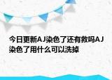 今日更新AJ染色了还有救吗AJ染色了用什么可以洗掉