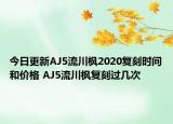今日更新AJ5流川枫2020复刻时间和价格 AJ5流川枫复刻过几次