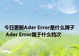 今日更新Ader Error是什么牌子 Ader Error属于什么档次