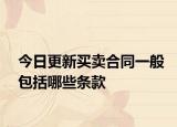 今日更新买卖合同一般包括哪些条款