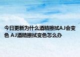 今日更新为什么酒精擦拭AJ会变色 AJ酒精擦拭变色怎么办
