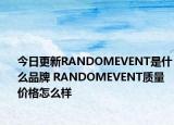 今日更新RANDOMEVENT是什么品牌 RANDOMEVENT质量价格怎么样