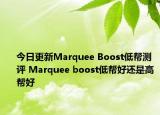 今日更新Marquee Boost低帮测评 Marquee boost低帮好还是高帮好