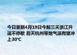 今日更新4月19日今起三天浙江升温不停歇 后天杭州等地气温有望冲上30℃