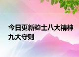今日更新骑士八大精神九大守则