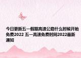今日更新五一假期高速公路什么时候开始免费2022 五一高速免费时间2022最新通知