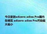 今日更新adizero adios Pro国内在哪买 adizero adios Pro尺码偏大偏小