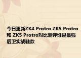 今日更新ZK4 Protro ZK5 Protro 和 ZK5 Protro对比测评谁是最强后卫实战鞋款