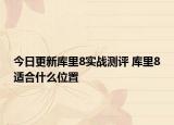 今日更新库里8实战测评 库里8适合什么位置