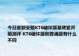 今日更新安踏KT6破坏版基佬紫开箱测评 KT6破坏版和普通版有什么不同