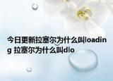 今日更新拉塞尔为什么叫loading 拉塞尔为什么叫dlo
