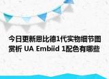 今日更新恩比德1代实物细节图赏析 UA Embiid 1配色有哪些