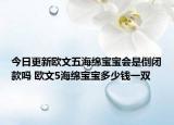 今日更新欧文五海绵宝宝会是倒闭款吗 欧文5海绵宝宝多少钱一双
