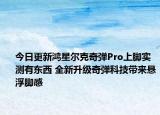 今日更新鸿星尔克奇弹Pro上脚实测有东西 全新升级奇弹科技带来悬浮脚感