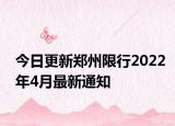 今日更新郑州限行2022年4月最新通知