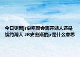 今日更新jr史密斯会离开湖人还是续约湖人 JR史密斯的jr是什么意思
