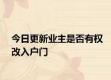 今日更新业主是否有权改入户门