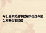 今日更新交通事故肇事逃逸保险公司是否要赔偿