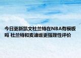 今日更新凯文杜兰特在NBA有模板吗 杜兰特和麦迪谁更强理性评价